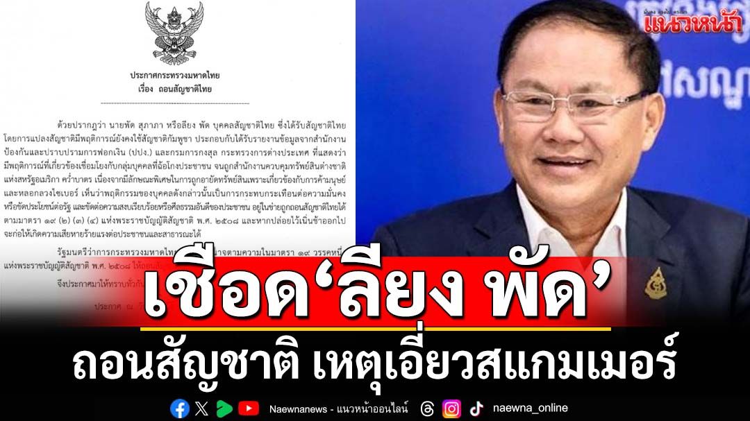‘อนุทิน’เซ็นถอนสัญชาติไทย ‘ลียง พัด’สว.กัมพูชา เอี่ยวสแกมเมอร์