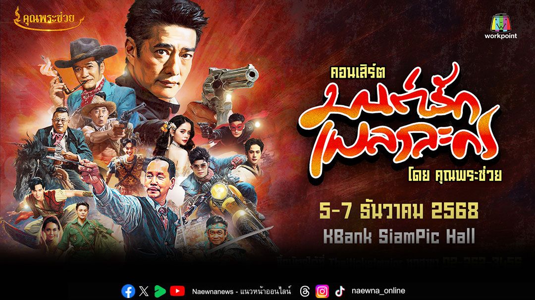 'มนต์รักเพลงละคร โดย คุณพระช่วย'คอนเสิร์ตส่งท้ายปีสุดอบอุ่น