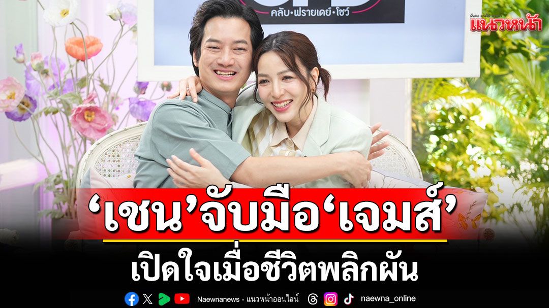 'เชน'จับมือ 'เจมส์'เปิดใจเมื่อชีวิตพลิกผัน เปิดใจเป็นหนี้ 600 ล้านบาท ไม่ไหวก็ต้องไหว