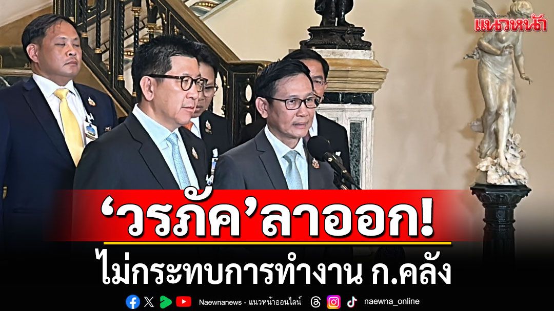 'เอกนิติ' ชื่นชม 'วรภัค' โชว์สปิริตลาออก รมช.คลัง มั่นใจไม่กระทบงาน