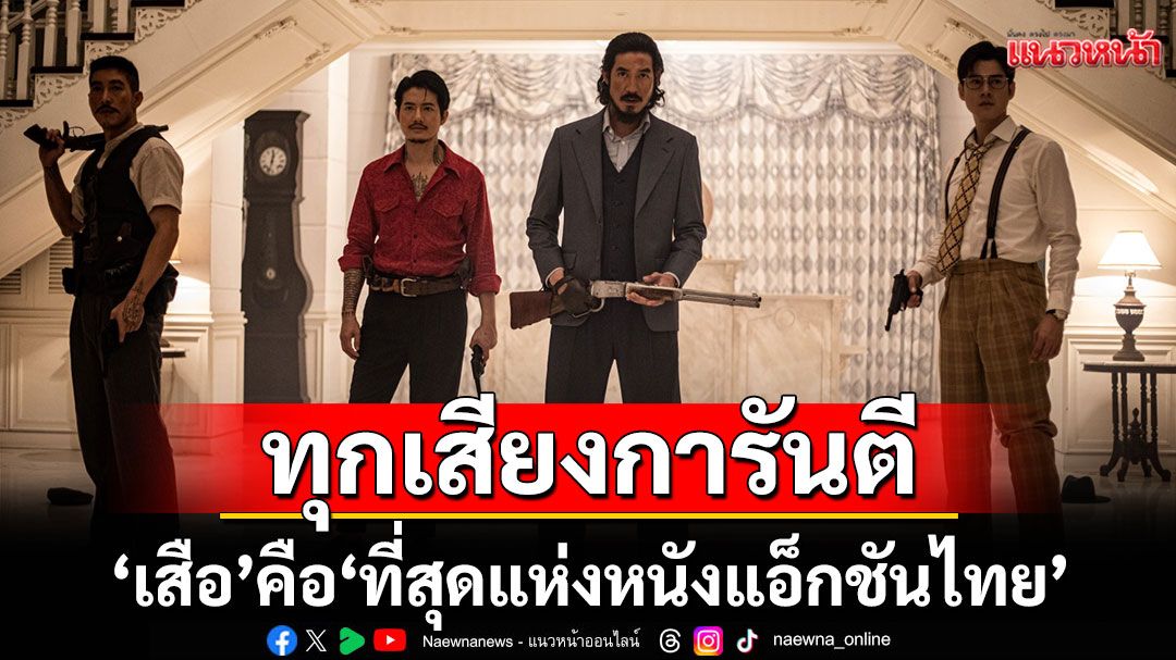 ใช้คำว่า'โคตรมันส์'ได้โคตรเปลืองทุกเสียงการันตี'เสือ'คือ'ที่สุดแห่งหนังแอ็กชันไทย'