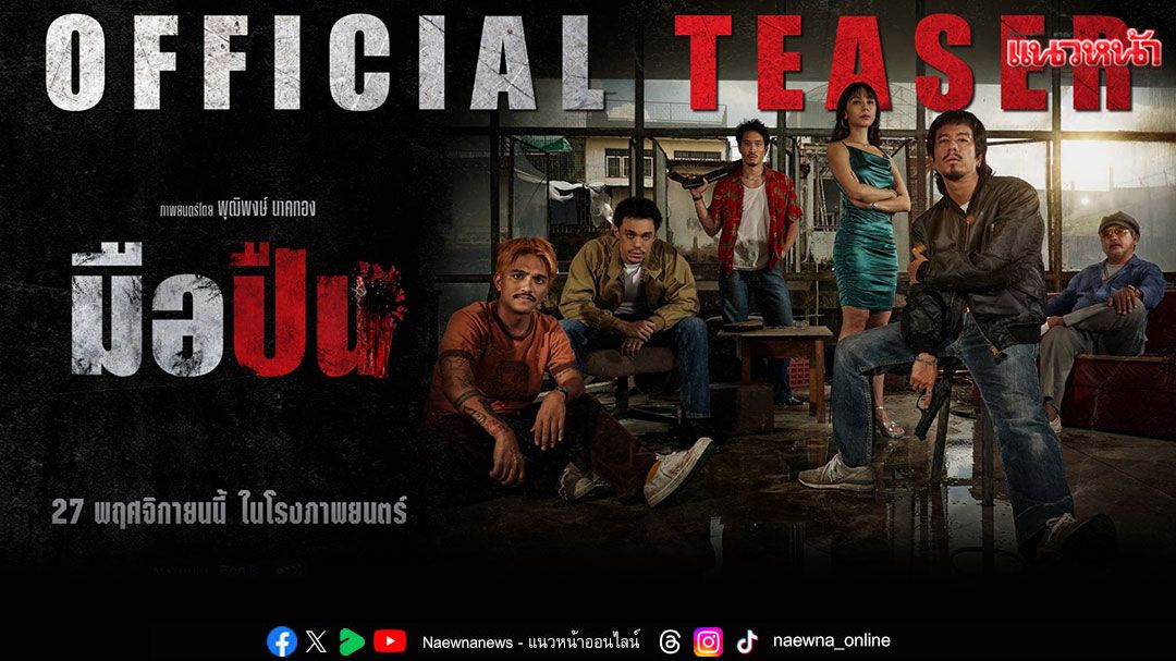 'มือปืน'ปล่อยทีเซอร์ใหม่สุดเข้ม! เปิดโลกเงามืดของนักฆ่า 'รัก–แค้น–มิตรภาพ'