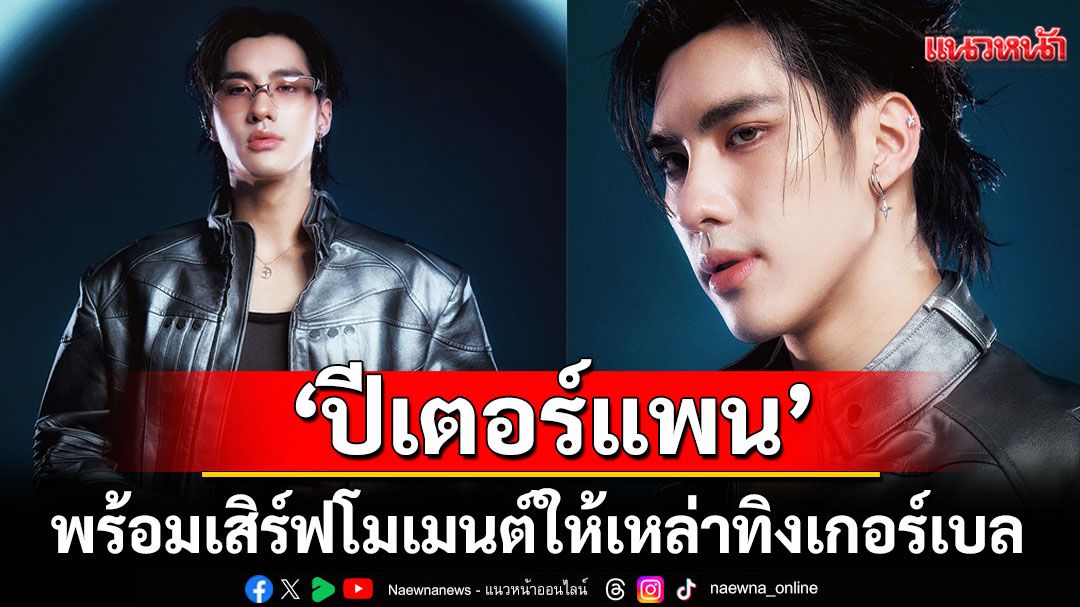 'ปีเตอร์แพน ทัศน์พล'พร้อมเสิร์ฟโมเมนต์ ให้เหล่าทิงเกอร์เบลร่วมฉลองวันเกิดสุดพิเศษ!