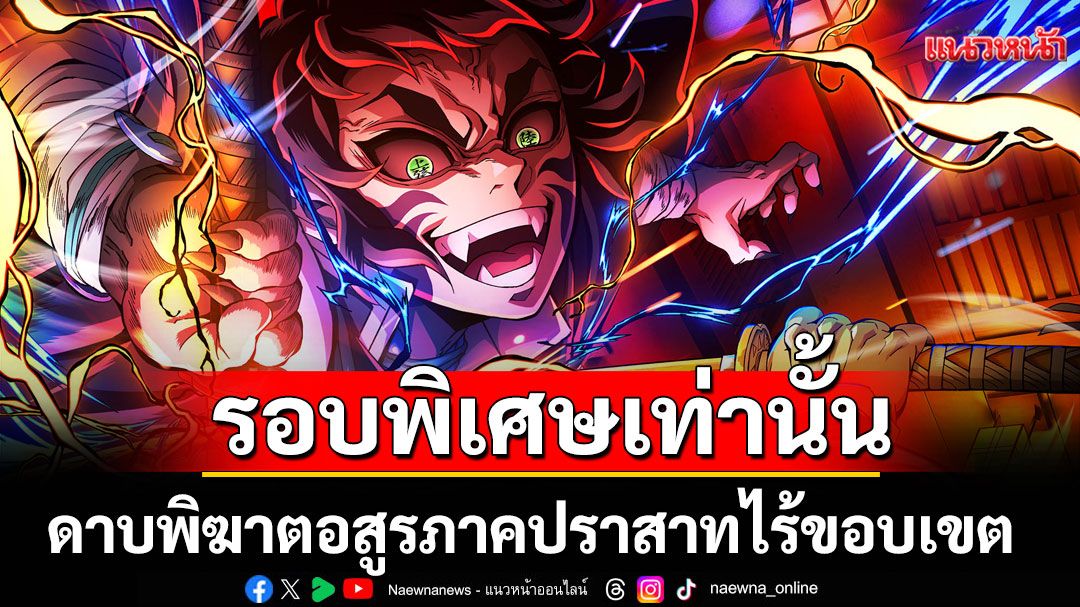 ดาบพิฆาตอสูร ภาคปราสาทไร้ขอบเขต - กลับมาพร้อมโปสเตอร์ลายใหม่เฉพาะรอบพิเศษเท่านั้น