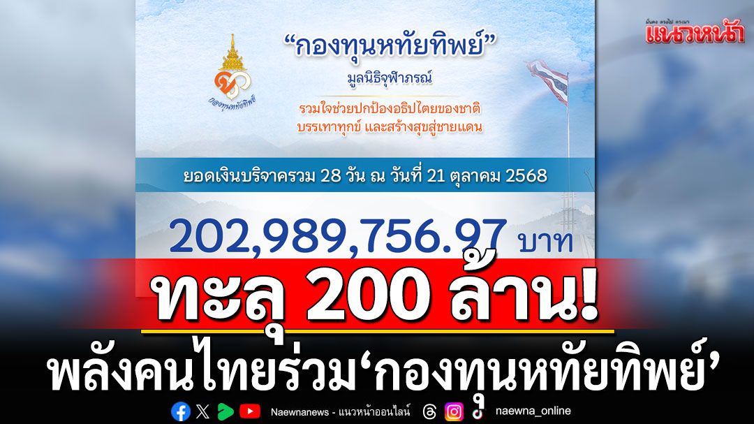 'กองทุนหทัยทิพย์'ยอดบริจาคทะลุ 200 ล้าน รวมพลังคนไทย สร้างกำแพงชายแดน