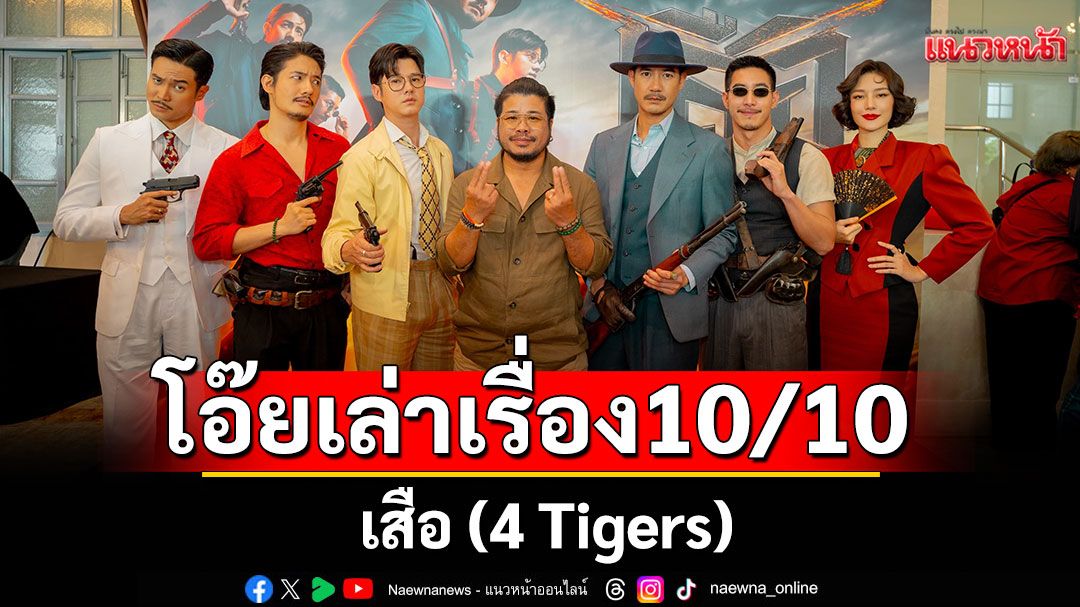 โอ๊ยเล่าเรื่อง 'เสือ (4 Tigers)'
