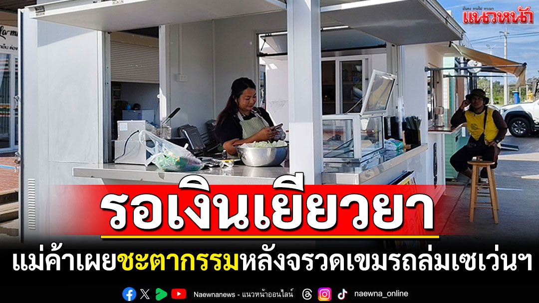 แม่ค้าลูกชิ้นทอดเผยชะตากรรม หลังจรวดเขมรถล่มเซเว่นฯ รายได้ตกต่ำ-ยังรอเงินเยียวยา