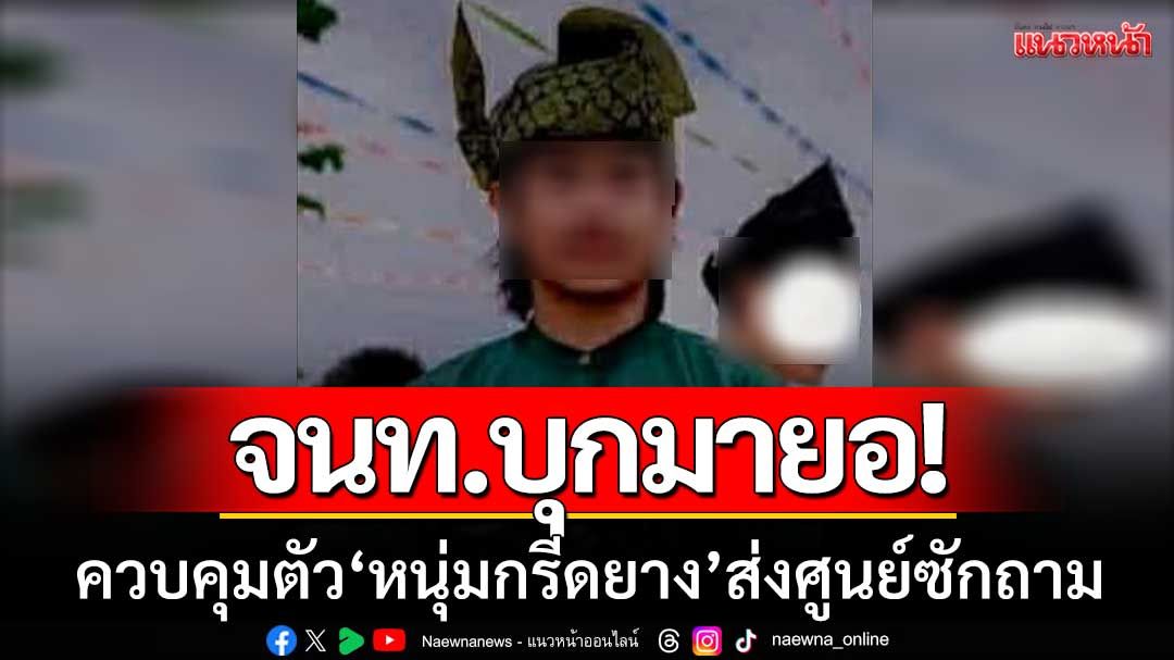 จนท.บุกมายอ! ตรวจค้นพื้นที่เป้าหมาย ควบคุมตัว ‘หนุ่มกรีดยาง’ ส่งศูนย์ซักถาม