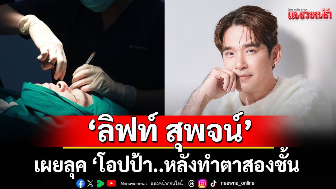 'ลิฟท์ สุพจน์' เผยลุค 'โอปป้า..'หลังทำตาสองชั้น