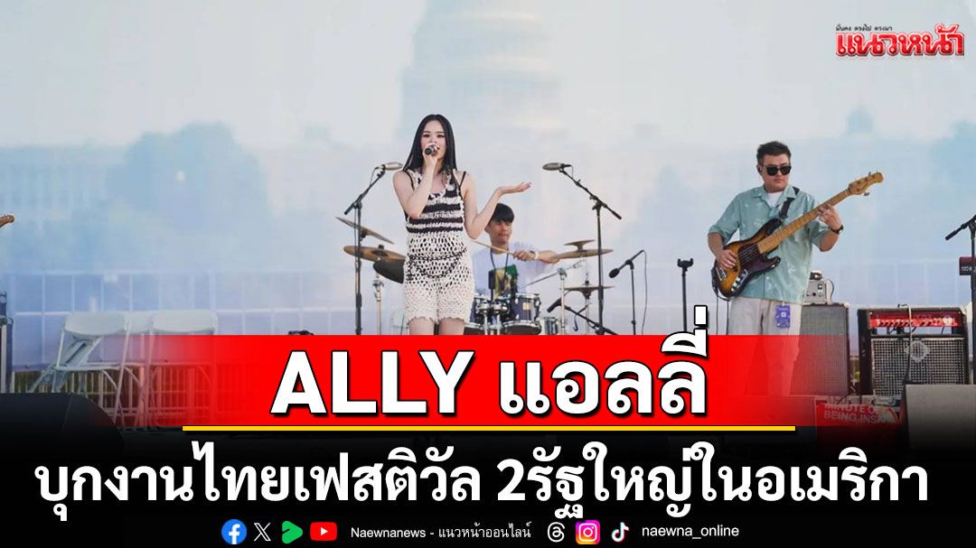 ALLY, BOTCASH, หมอลำไอดอล บุกงานไทยเฟสติวัล 2 รัฐใหญ่ในอเมริกา