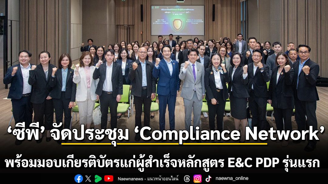 ซีพี เสริมพลังผู้นำด้านจริยธรรม จัดประชุม ‘Compliance Network’ พร้อมมอบเกียรติบัตร แก่ผู้สำเร็จหลักสูตร Ethics & Compliance Protectors Development Program ประจำปี 2568
