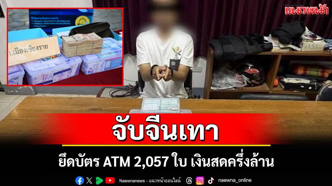 ตำรวจเชียงรายจับคนจีนพกบัตรเอทีเอ็ม 2,057 ใบตระเวนกดเงินกลางเมืองเชียงราย