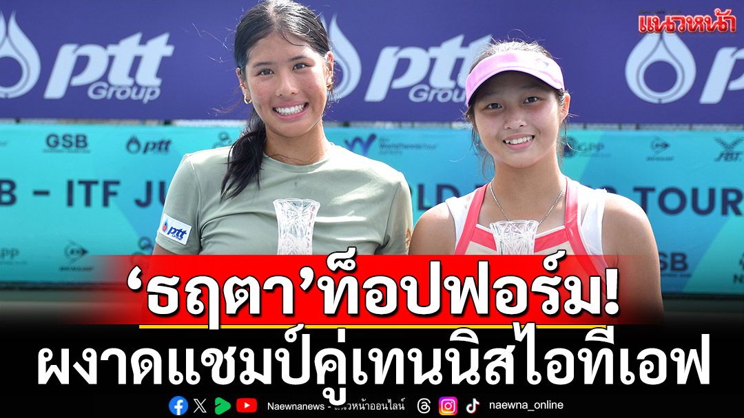 'ธฤตา'ท็อปฟอร์ม!ผงาดแชมป์คู่หวดไอทีเอฟ