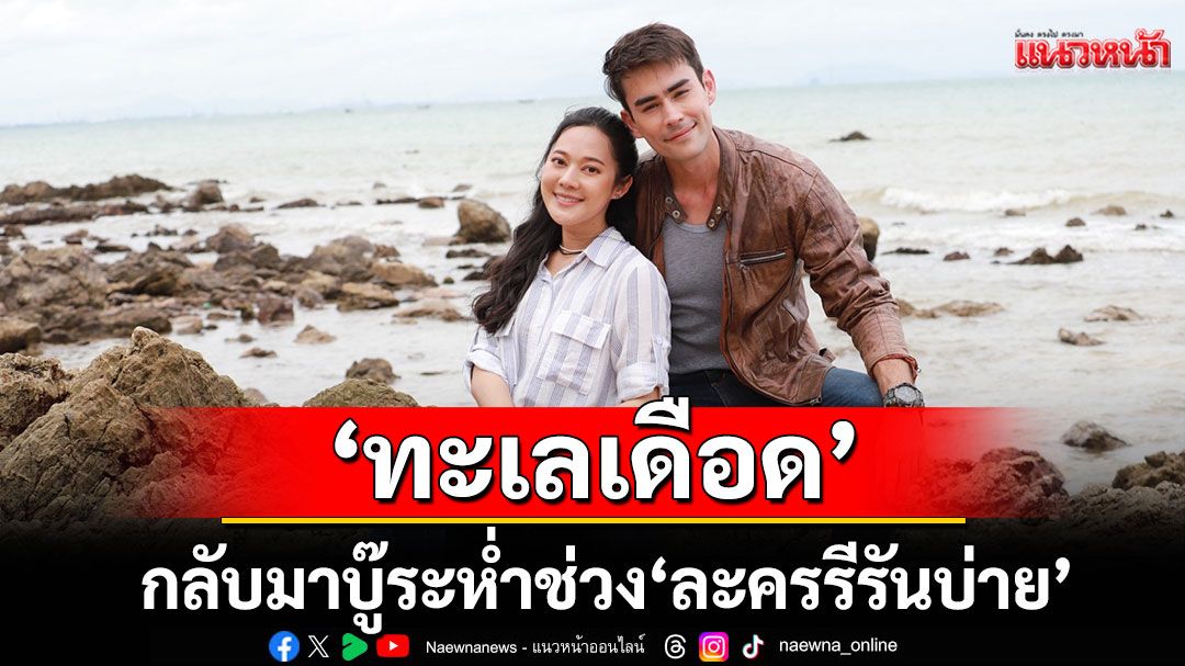‘ทะเลเดือด’กลับมาบู๊ระห่ำ ช่วง ‘ละครรีรันบ่าย’