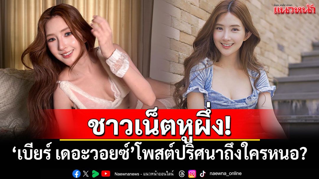 ชาวเน็ตหูผึ่ง! 'เบียร์ เดอะวอยซ์'โพสต์ปริศนาถึงใครหนอ?