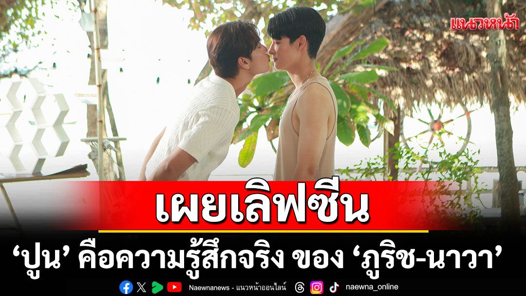 ‘เพียงนาวา’ เผยเลิฟซีน ‘ปูน’ คือความรู้สึกจริง ของ ‘ภูริช-นาวา’