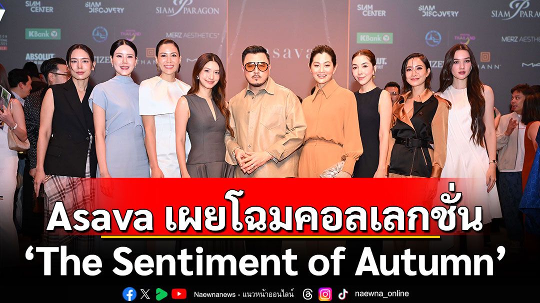 Asava เผยโฉมคอลเลกชั่น ‘The Sentiment of Autumn’ บนรันเวย์แฟชั่นวีค BIFW 2025