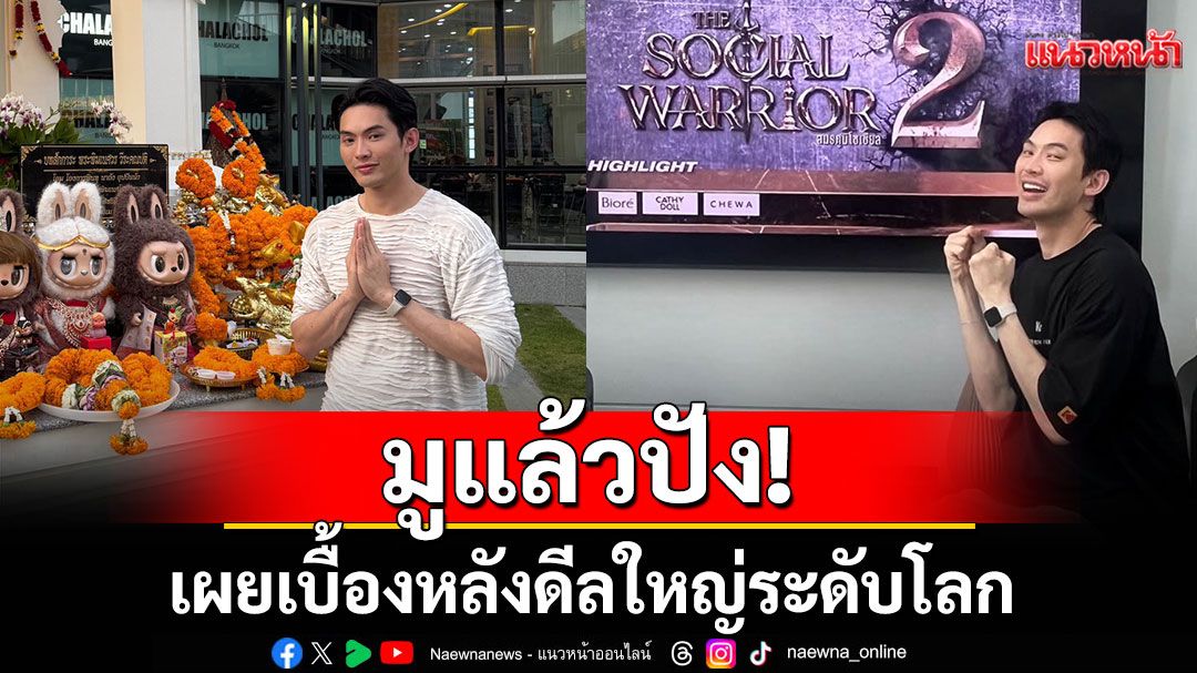 ‘ดีเจมะตูม’ มูแล้วปัง! เผยเบื้องหลังดีลใหญ่ระดับโลก พลิกโฉมรายการทีวีครั้งแรกในไทย!