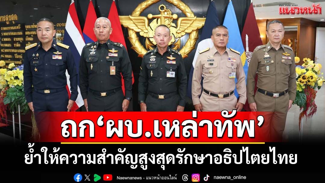 ‘ผบ.ทสส.’ประชุม‘ผบ.เหล่าทัพ’นัดแรก ให้ความสำคัญสูงสุดรักษาอธิปไตยไทย
