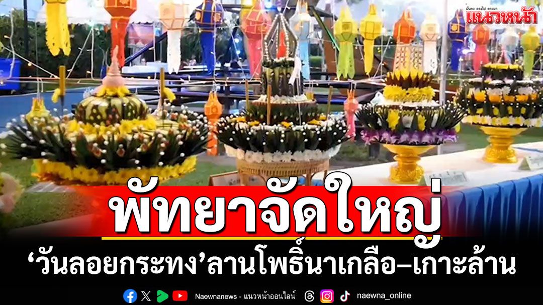 เมืองพัทยาจัดใหญ่'วันลอยกระทง' ลานโพธิ์นาเกลือ–เกาะล้าน 'ลอยกระทง ไม่ลงทะเล'