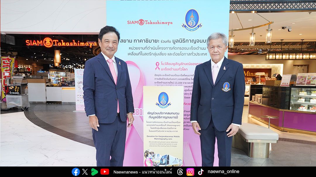 สยาม ทาคาชิมายะ เปิดแคมเปญรณรงค์ ‘PINK RIBBON’ ต้านภัยมะเร็งเต้านม