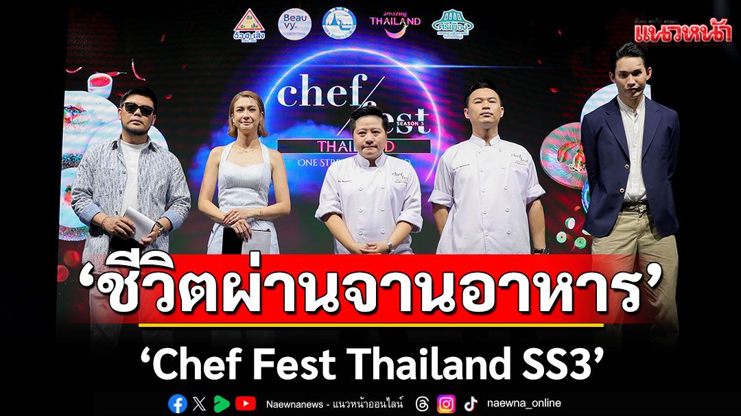 ศึกสตรีทฟู้ดตลาดศรีเมือง 'Chef Fest Thailand SS3' น้ำตาแตก!