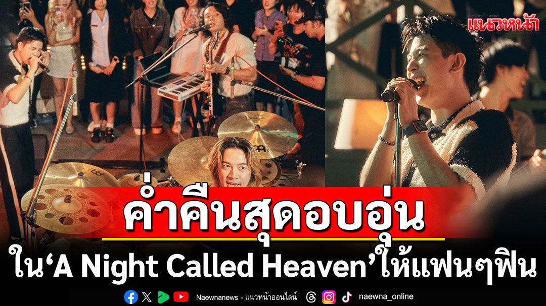 ‘Tilly Birds’ มอบค่ำคืนสุดอบอุ่นใน “A Night Called Heaven” ให้แฟนๆ ฟิน