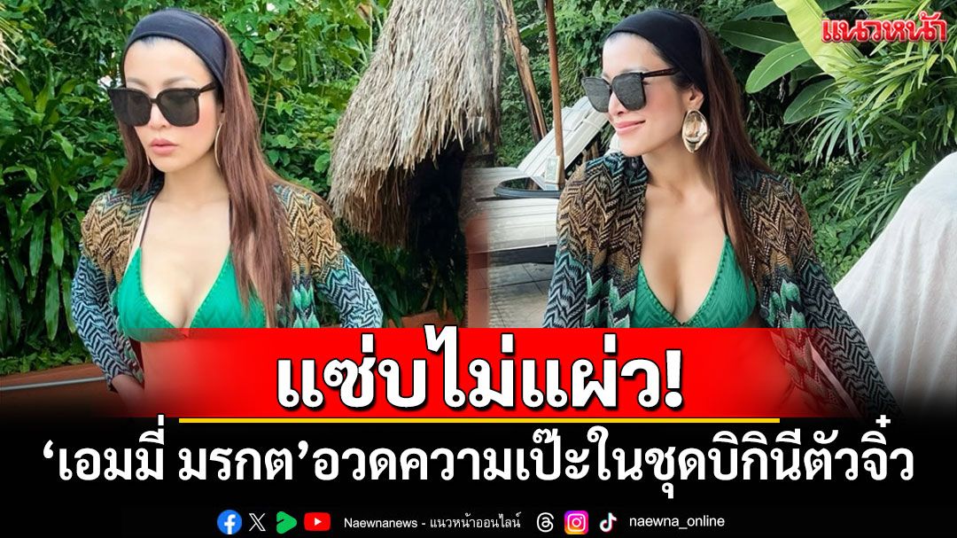 แซ่บไม่แผ่ว! 'เอมมี่ มรกต'อวดความเป๊ะในชุดบิกินีตัวจิ๋ว
