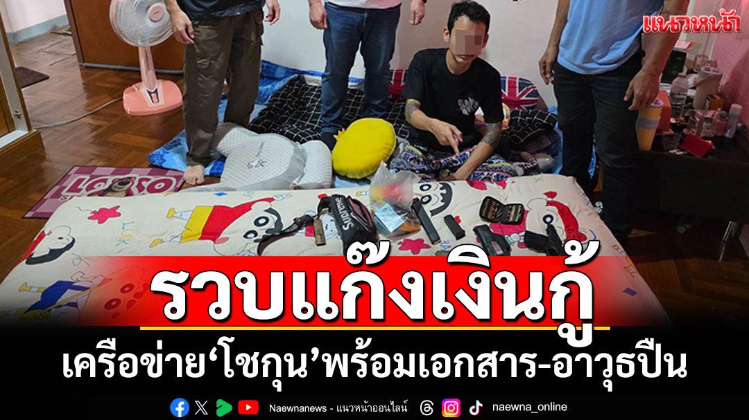 สืบภาค2รวบแก๊งเงินกู้ เครือข่าย”โชกุน” พร้อมเอกสารเงินกู้-อาวุธปืน