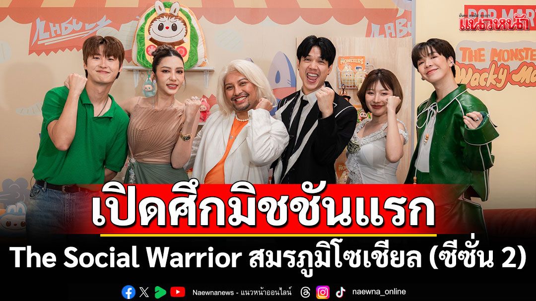 เปิดศึกมิชชันแรก The Social Warrior สมรภูมิโซเชียล (ซีซั่น 2) อีพี2 ระอุ