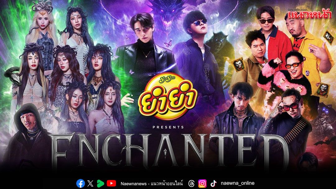 โค้งสุดท้าย!! สู่ฮาโลวีนมิวสิกเฟสติวัลที่ทุกคนรอคอย 'ENCHANTED FEST 2025'พิเศษสุด..เซอร์ไพรส์โชว์จาก BUS ที่นี่ที่เดียว!!