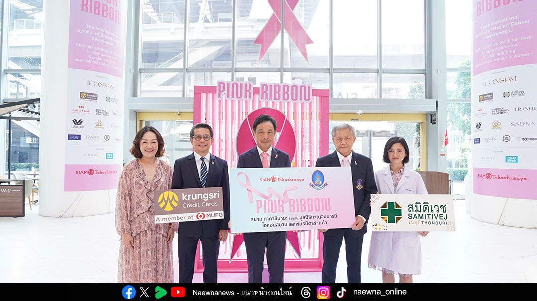 สยาม ทาคาชิมายะ ร่วมกับ มูลนิธิกาญจนบารมีและพันธมิตร จัดแคมเปญยิ่งใหญ่ 'PINK RIBBON' รณรงค์ต้านภัยมะเร็งเต้านม ปีที่3 พร้อมบริการตรวจคัดกรองฟรี!