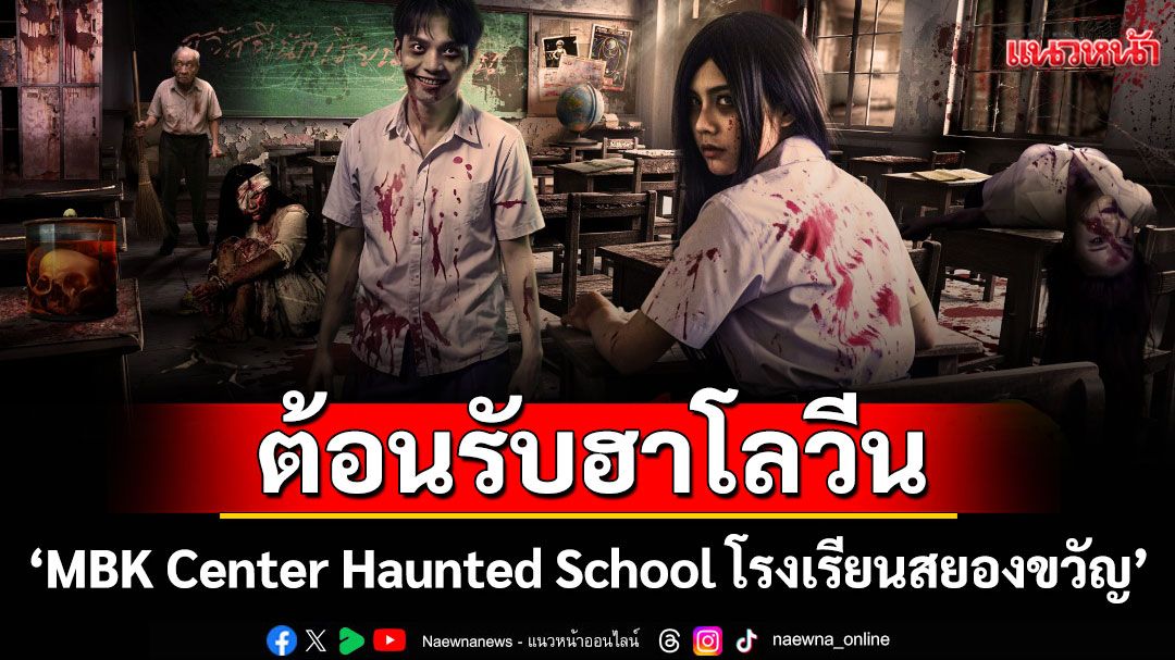 เอ็ม บี เค เซ็นเตอร์ ต้อนรับฮาโลวีนยิ่งใหญ่ 'MBK Center Haunted School โรงเรียนสยองขวัญ'