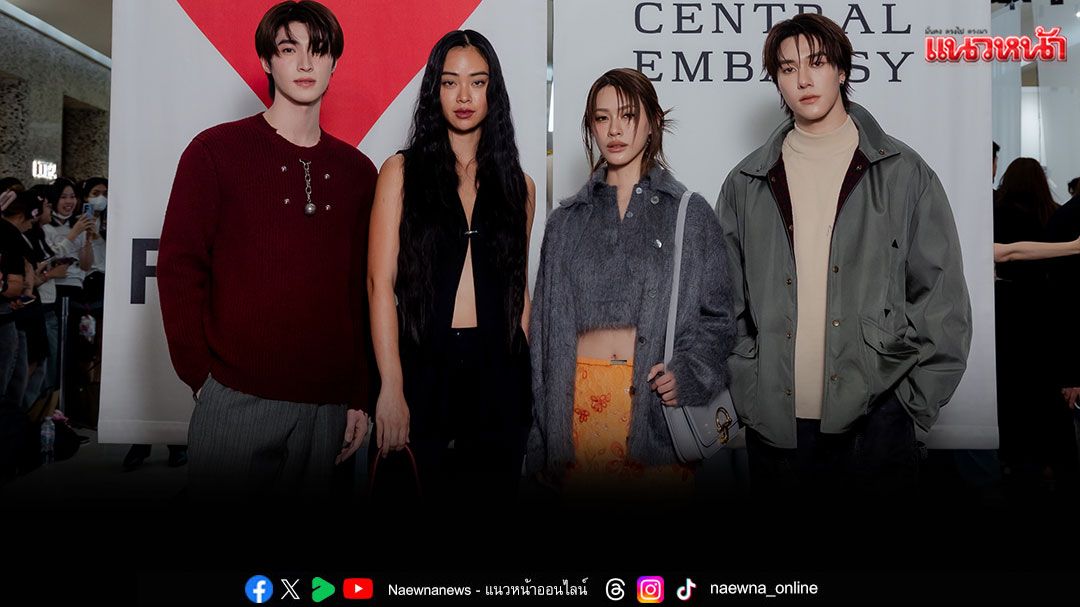 เซ็นทรัล เอ็มบาสซี ฉลองแคมเปญ 'Amazing Central Embassy LOVES Fashion'