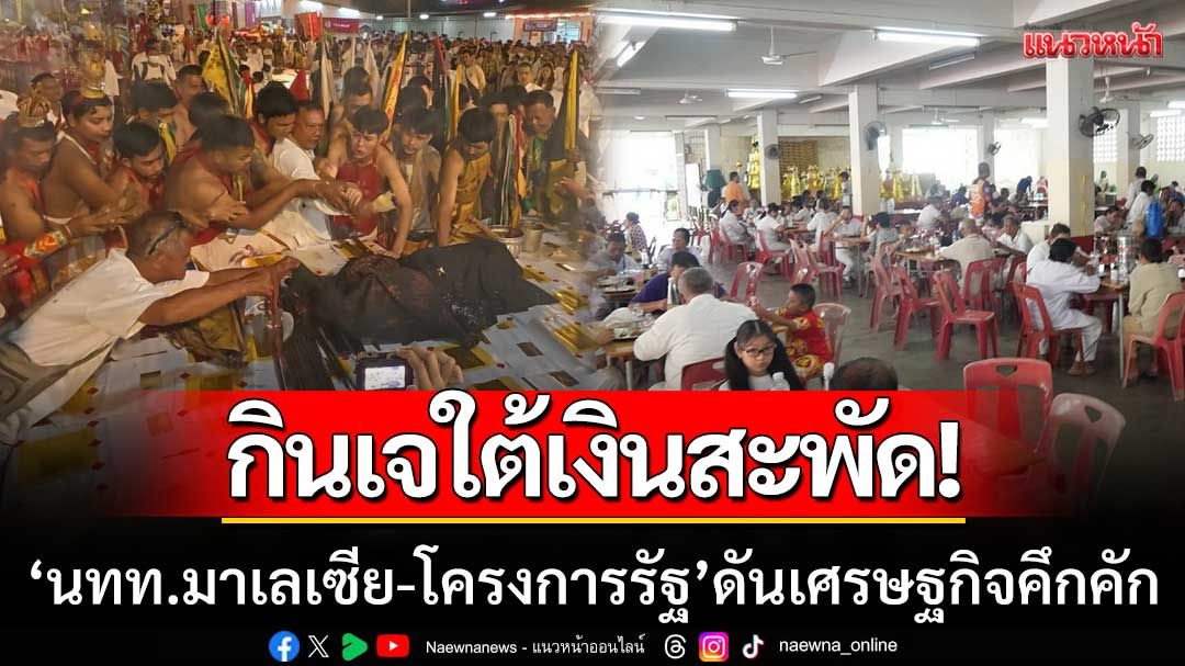 กินเจใต้เงินสะพัด! ‘นักท่องเที่ยวมาเลเซีย-โครงการรัฐ’ ดันเศรษฐกิจคึกคัก