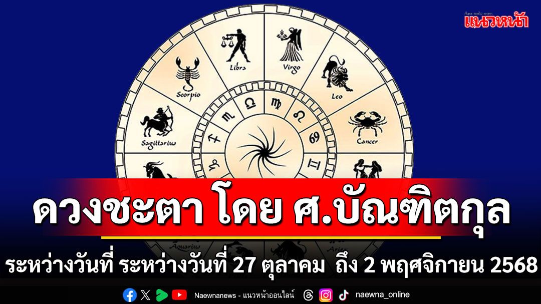 ดวงชะตา โดย ศ.บัณฑิตกุล : ระหว่างวันที่ 27 ตุลาคม ถึง 2 พฤศจิกายน 2568
