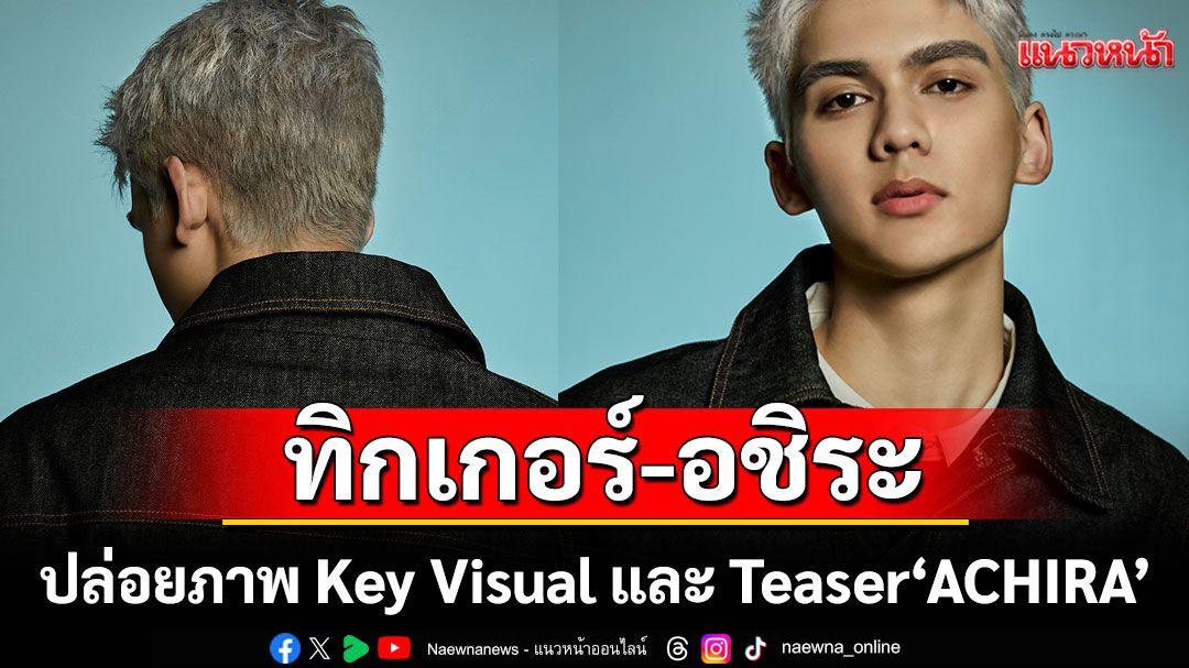 TIGGER's 2nd Album 'ACHIRA' กลิ่นความเป็นหนุ่มนักดนตรีแบบพ่อ 'แมว จิรศักดิ์' ชัดมาก