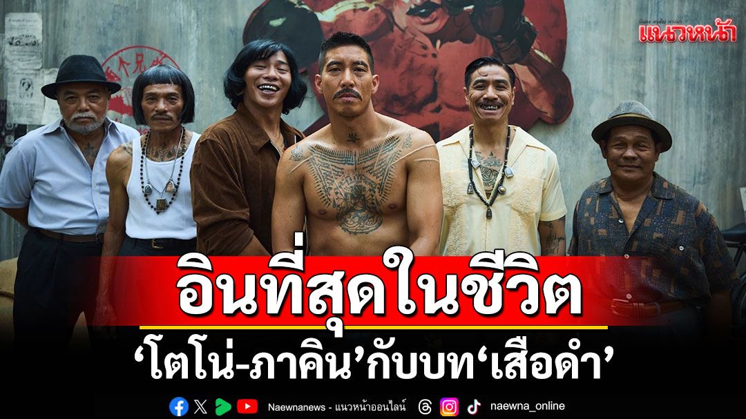 'โตโน่-ภาคิน คำวิลัยศักดิ์'กับบท 'เสือดำ'ที่อินที่สุดในชีวิต  กลับมาครั้งนี้ ดุดันกว่า