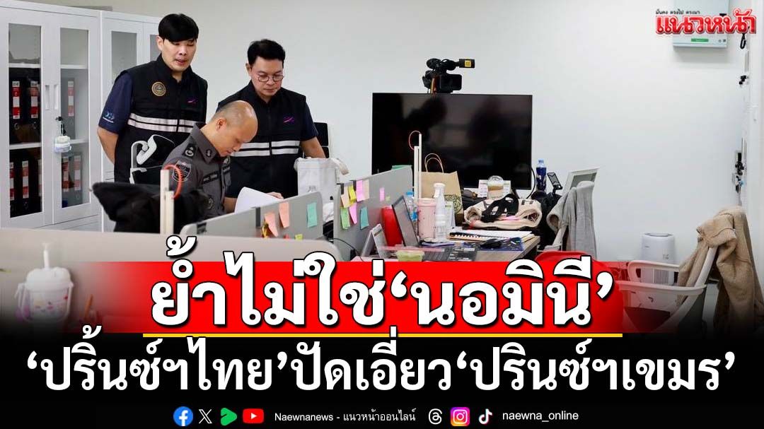 ‘ปริ้นซ์ฯไทย’ปัดเอี่ยว‘ปรินซ์ฯเขมร’ ย้ำไม่ใช่‘นอมินี’ เคยเจรจาธุรกิจ แต่‘ดีลล่ม’
