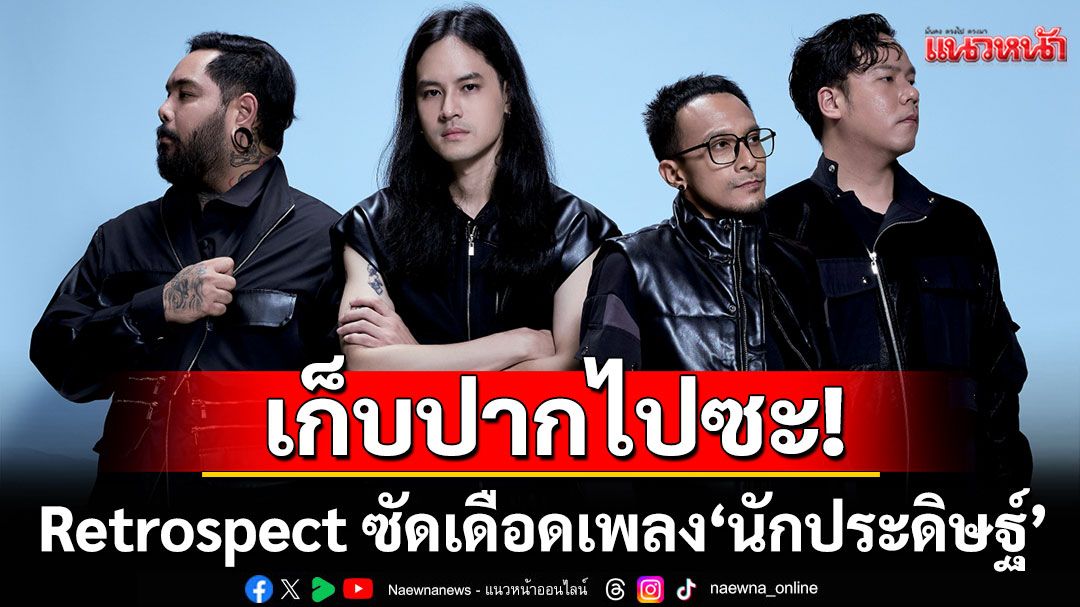เก็บปากไปซะ! Retrospect ซัดเดือดเพลง ‘นักประดิษฐ์’