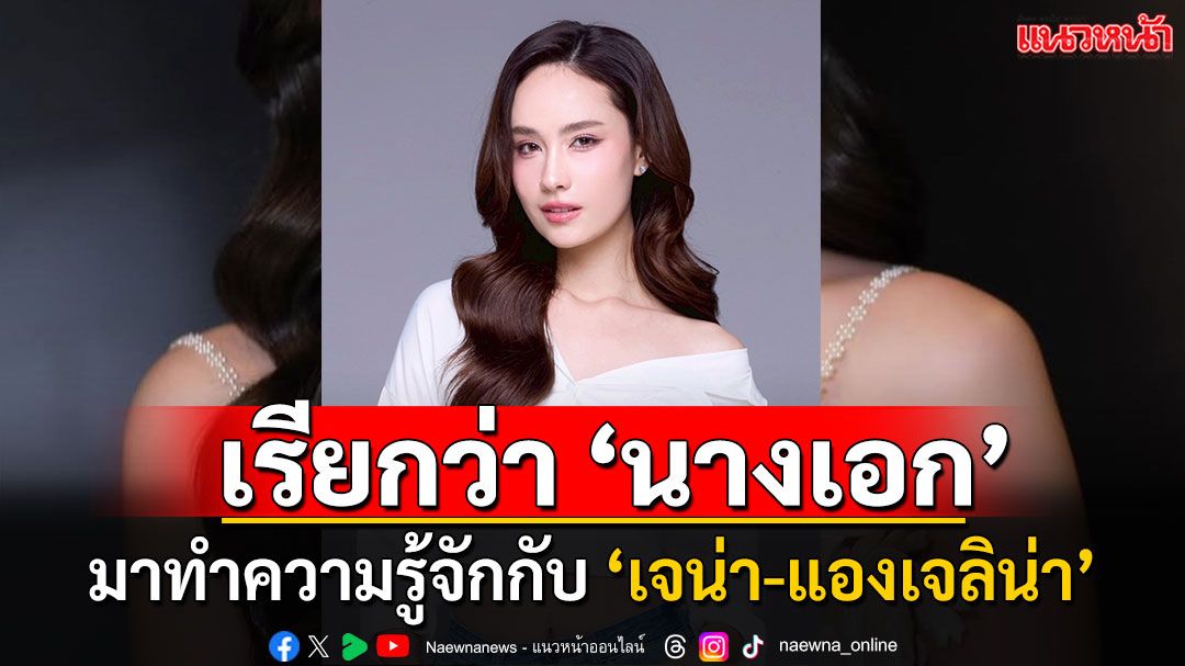 มาทำความรู้จักกับ ‘เจน่า-แองเจลิน่า’ นางเอก ตัวร้าย ที่รักของสาววายจากซีรี่ส์ ‘พิษรัก’