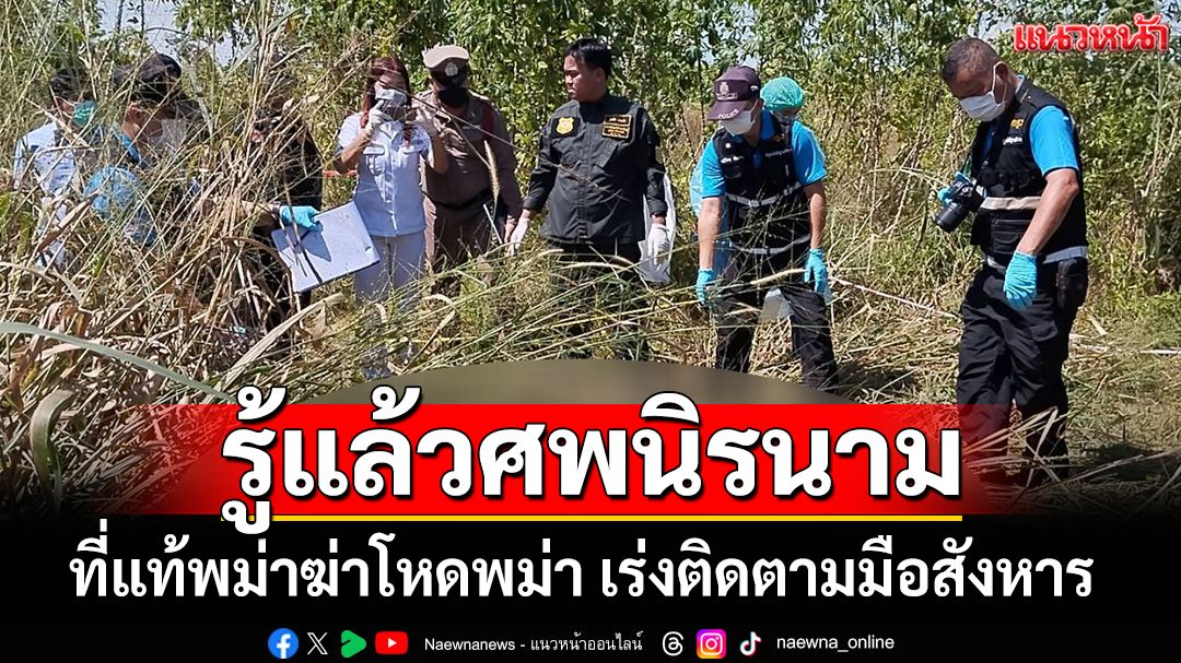 รู้แล้วศพนิรนาม! ที่แท้พม่าฆ่าโหดพม่า เร่งติดตามมือสังหาร เผ่นกลับประเทศ
