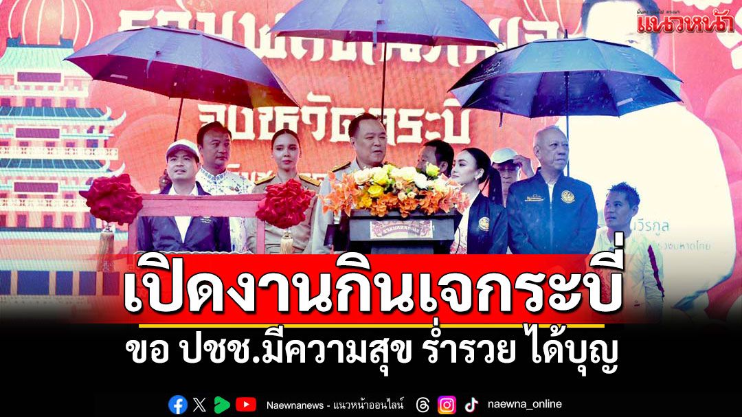 นายกฯเปิดงานกินเจกระบี่ ขอ ปชช.มีความสุข ร่ำรวย ได้บุญ