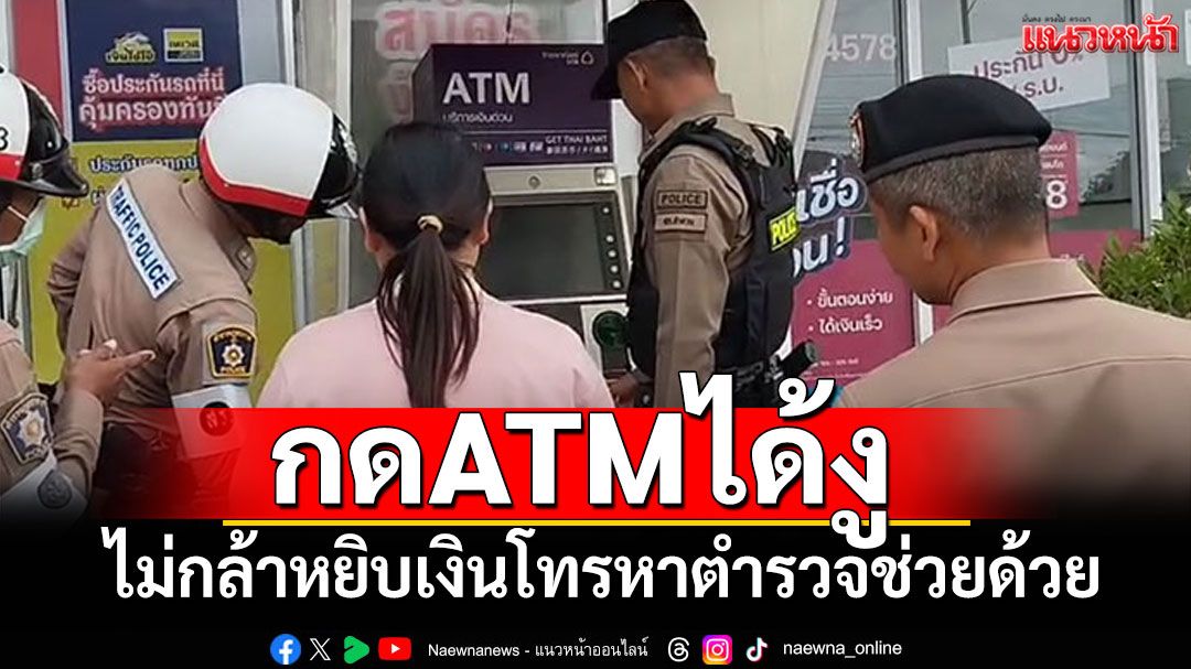 กดATMได้งู! ไม่กล้าหยิบเงิน โทรหาตำรวจช่วยเหลือ