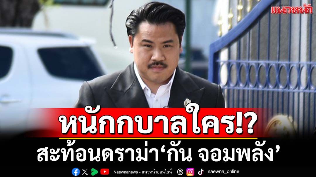 สะท้อนดราม่า‘กัน จอมพลัง’ แค่‘มูลนิธิกับเงินบริจาค’-สนับสนุนใคร หนักกบาลใคร!?