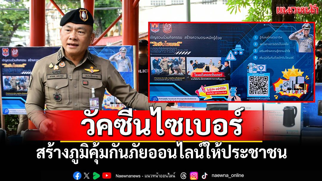 'ผู้การเชียงราย'จัดโครงการวัคซีนไซเบอร์ สร้างภูมิคุ้มกันภัยออนไลน์ให้ประชาชน
