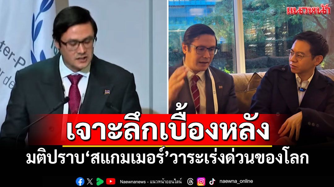 เจาะลึกเบื้องหลัง! มติปราบ'สแกมเมอร์'วาระเร่งด่วนของโลก (คลิป)