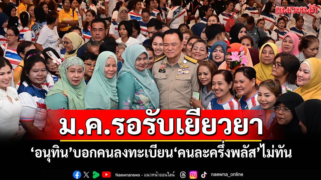 ม.ค.​รอรับเยียวยา! 'อนุทิน'บอกคนลงทะเบียน'คนละครึ่งพลัส'ไม่ทัน