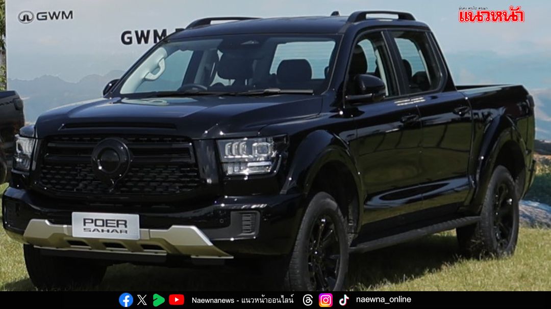 เผยโฉม  NEW GWM POER SAHAR DIESEL ครั้งแรกในไทย!!