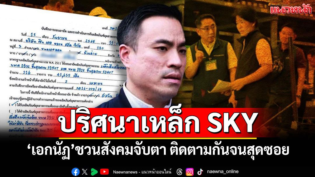 ปริศนาเหล็ก SKY 'เอกนัฏ'ชวนสังคมจับตา ติดตามกันจนสุดซอย
